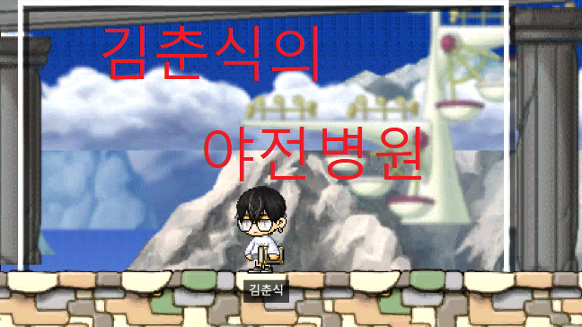 [디지털새싹SDG]비양c-김춘식의 야전병원