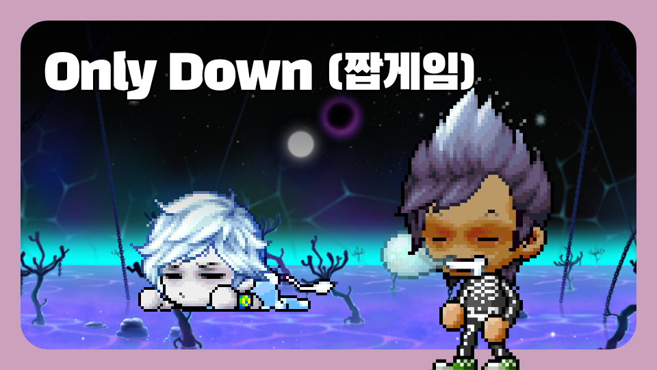 Only Down (짭게임)