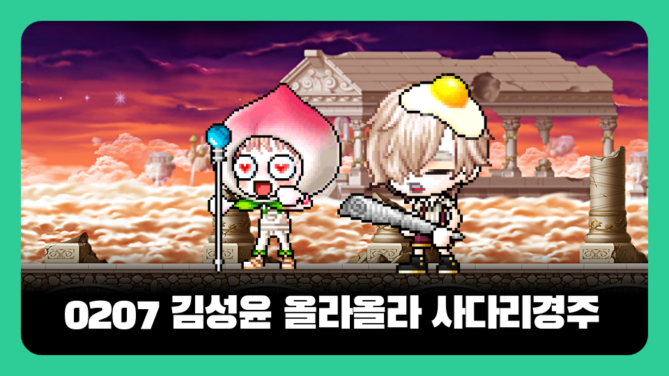 0207 김성윤 올라올라 사다리경주