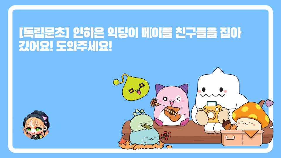 [독립문초] 안하은 악당이 메이플 친구들을 잡아 갔어요! 도와주세요!