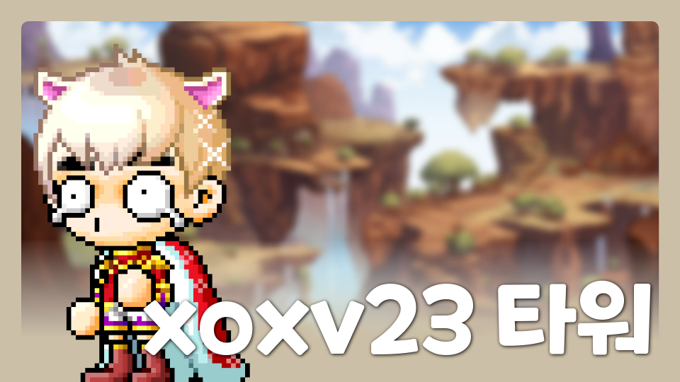 xoxv23 타워