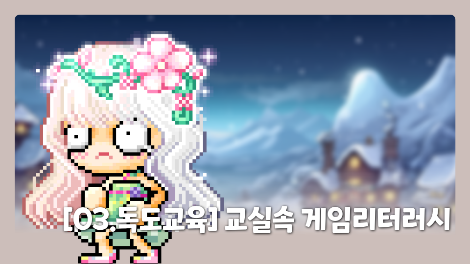 [03.독도교육] 교실속 게임리터러시