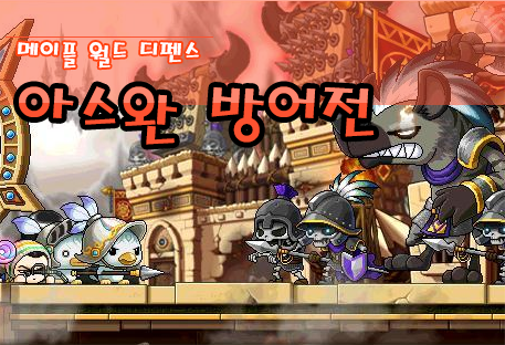 아스완 방어전 [메이플 월드 디펜스]