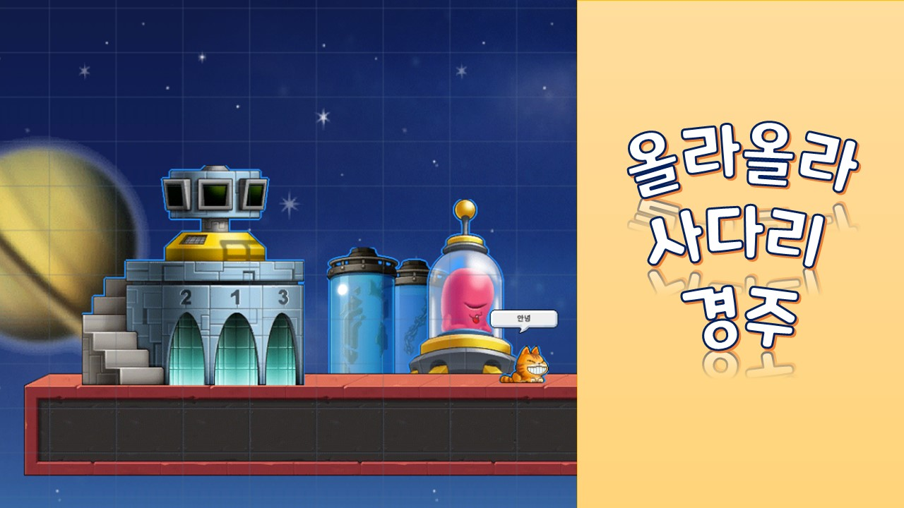 올라올라 사다리 경주