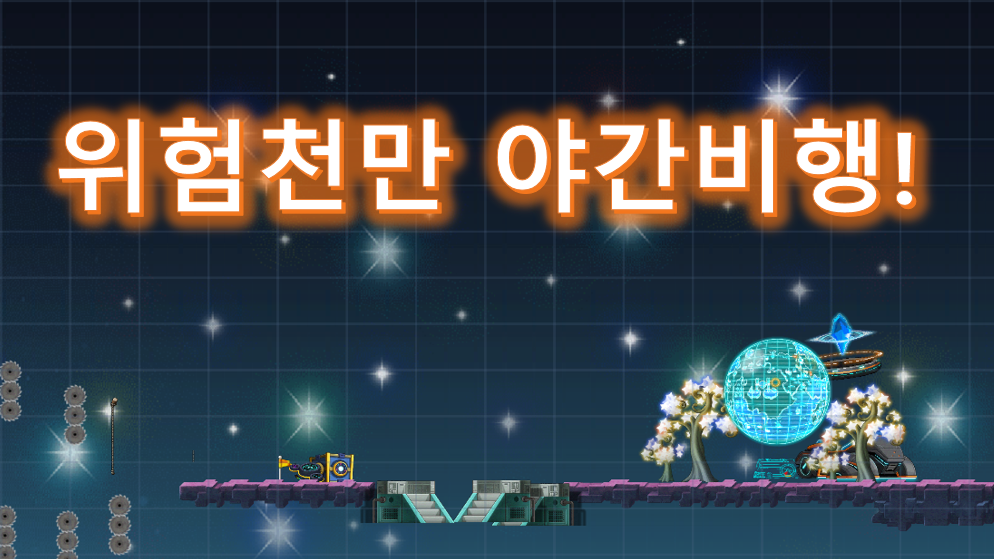 야간 비행