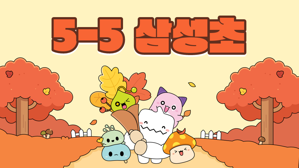 5반삼성초 /제주의 관광지를 알아보자! play game!!!!!!