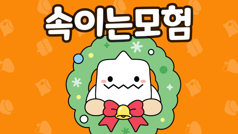 핵을지키는모험