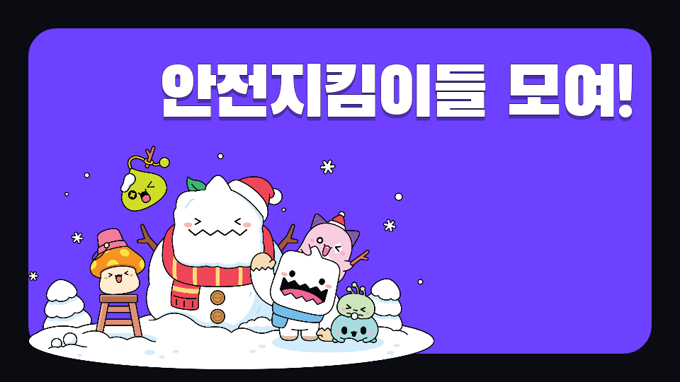 안전지킴이들 모여!