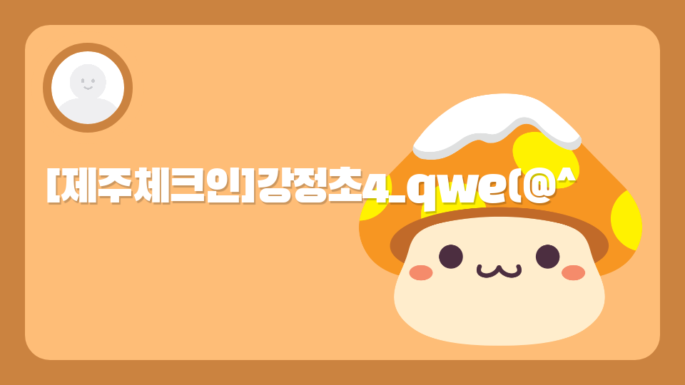 [제주체크인]강정초4_qwe(@^&^@)