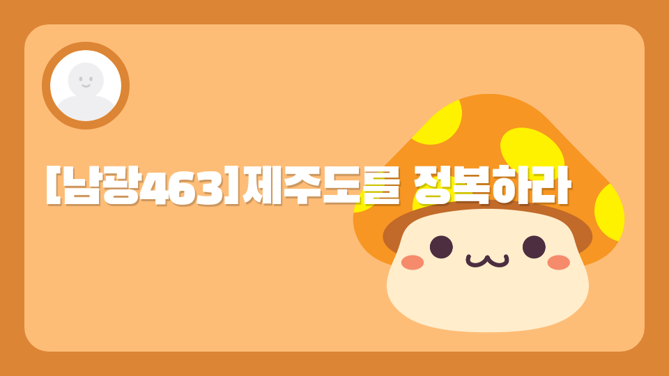 [남광463]제주도를 정복하라