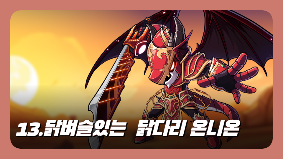 13.닭벼슬있는  닭다리 온니온