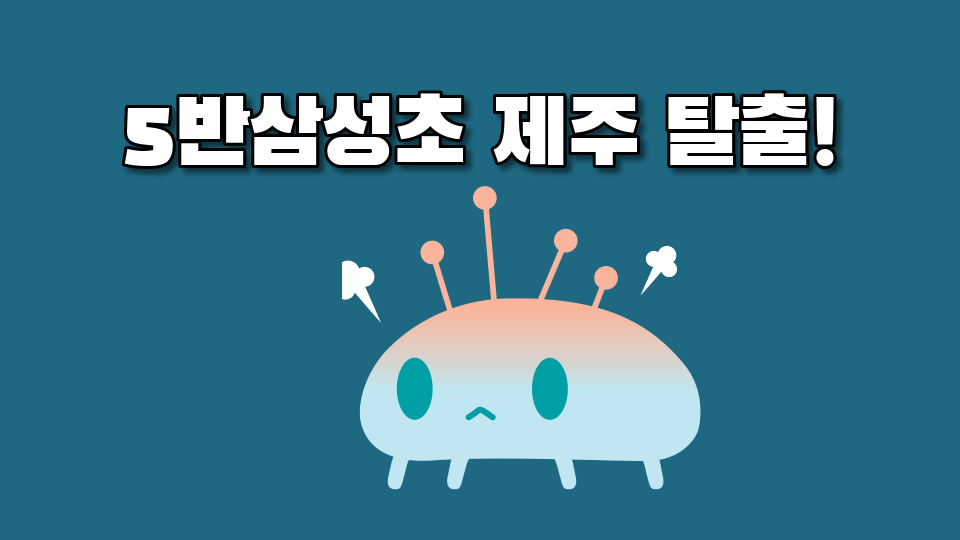 5반삼성초 제주 탈출!
