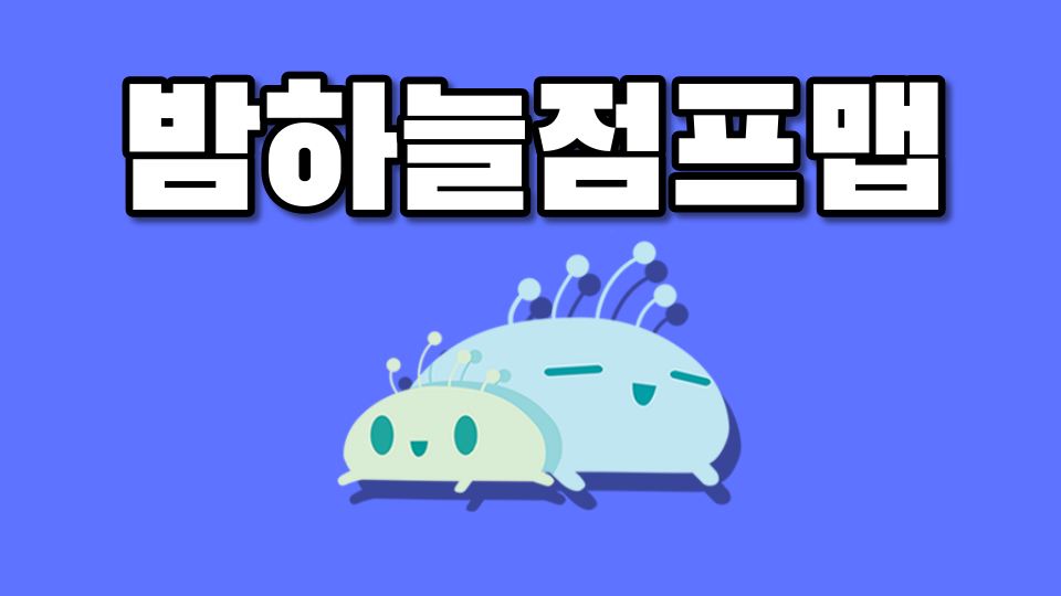 밤하늘점프맵