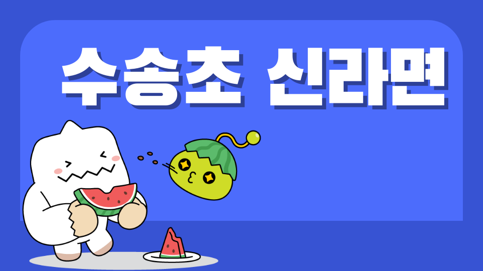 수송초 신라면