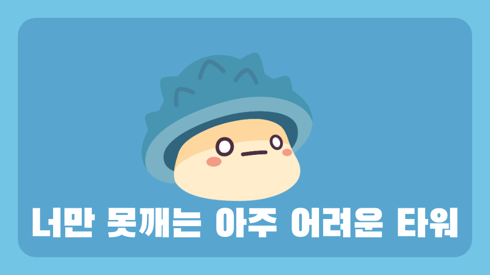 너만 못깨는 아주 어려운 타워