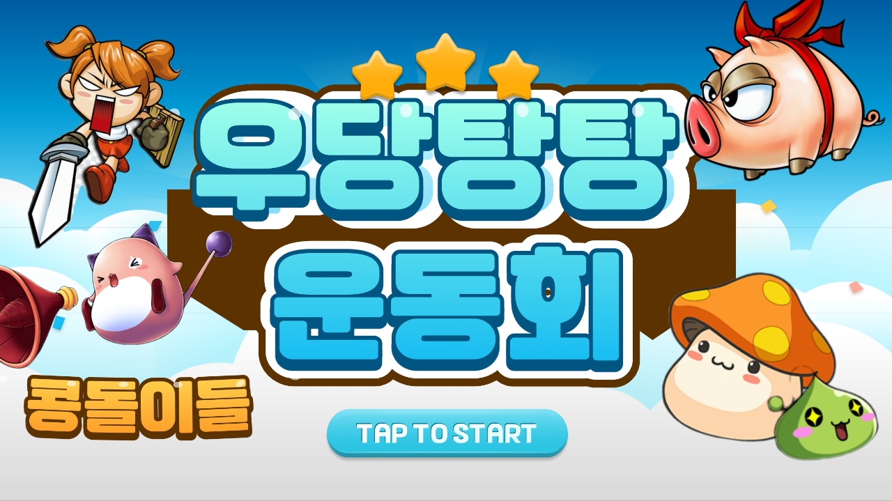 우당탕당 운동회