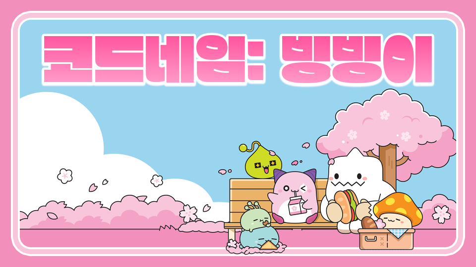 [신제주초6-7] 오지혁 코드네임: 빙빙이