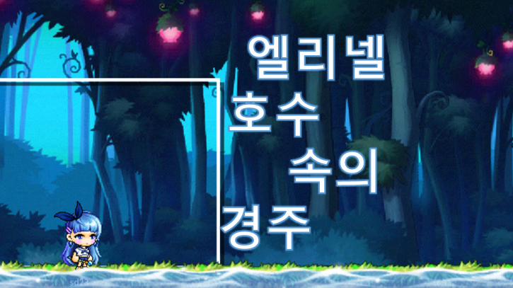 엘리넬 호수 경주