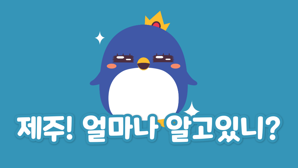 어도초5-4모둠_제주! 얼마나 알고있니?
