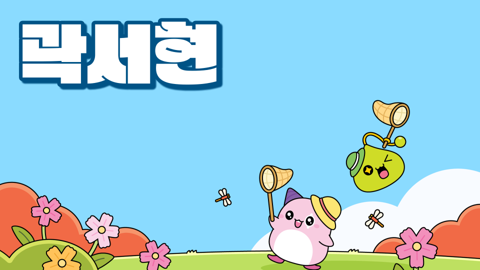 [디지털세싹]퓨처 어드벤처_애월중2_곽서현