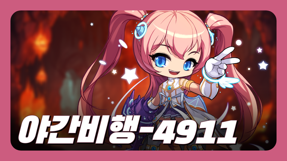 야간비행-4911