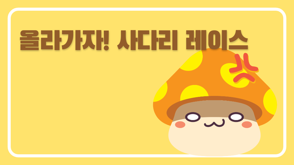 제작자도 잘 못 깨는 사다리 레이스