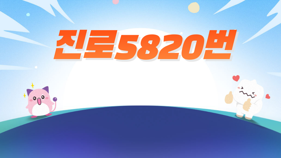 진로5820번