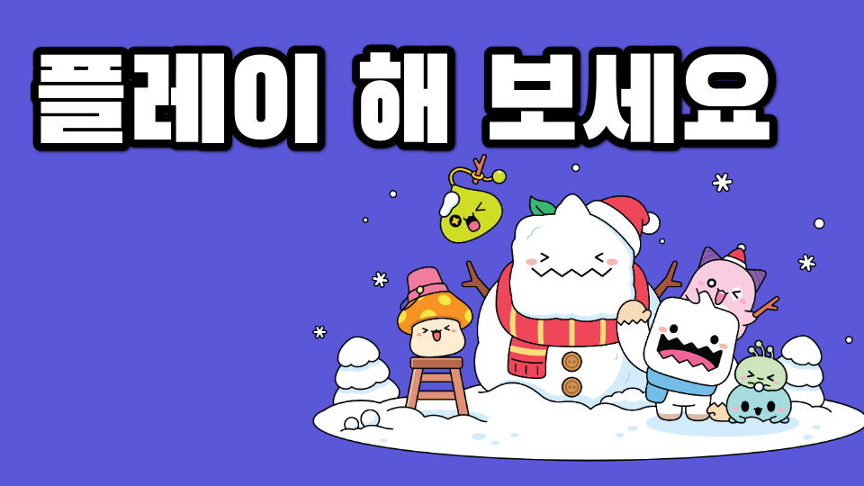 플레이 해 보세요