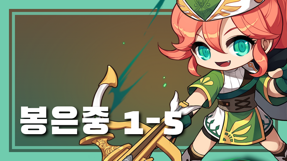 봉은중 1-5 이윤결