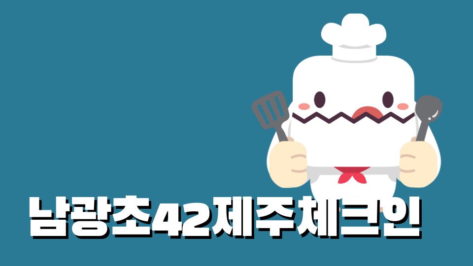 남광초040227제주체크인