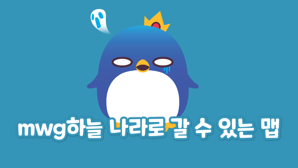 mwg하늘 나라로 갈 수 있는 맵