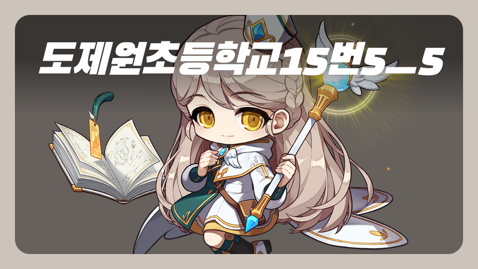 도제원초등학교15번5ㅡ5