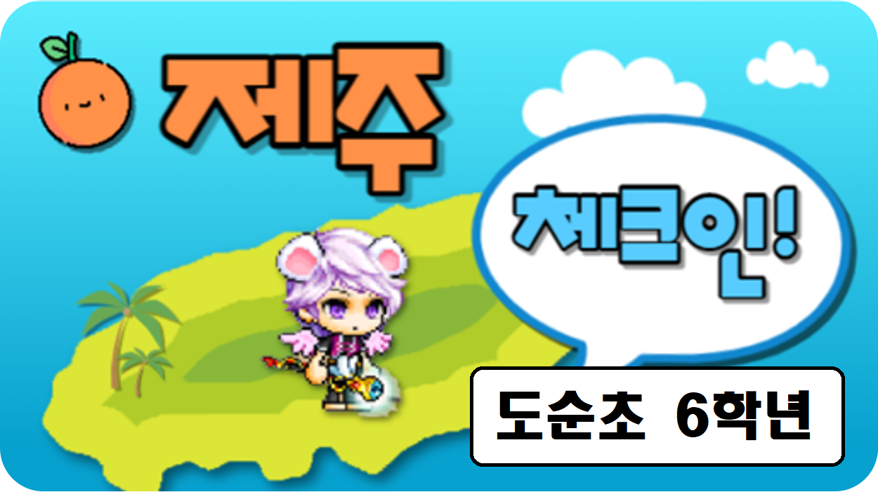 제주체크인-도순초6