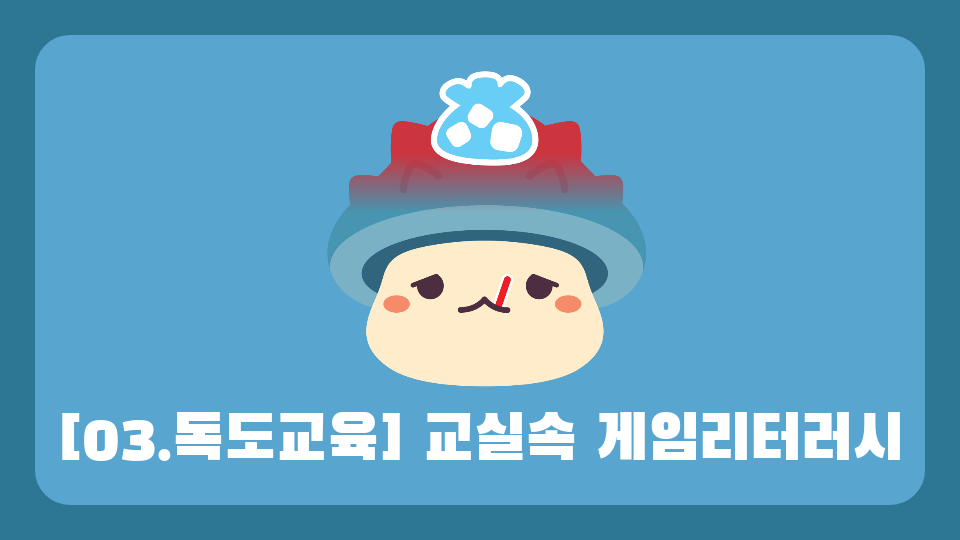 [03.독도교육] 교실속 게임리터러시