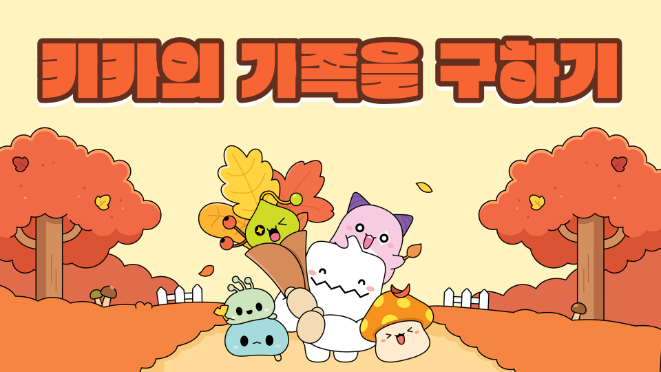 키카의 가족 구하기