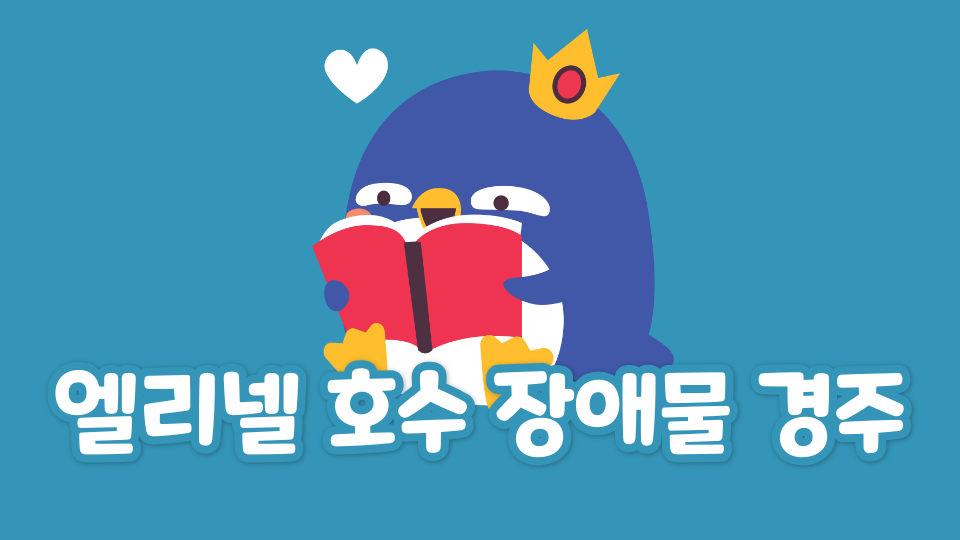 엘리넬 호수 장애물 경주