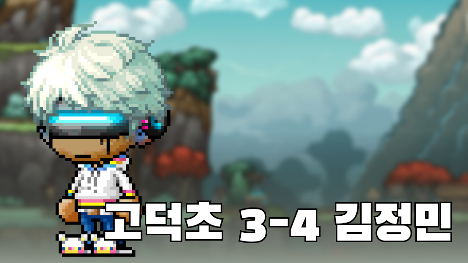 고덕초 3-4 김정민