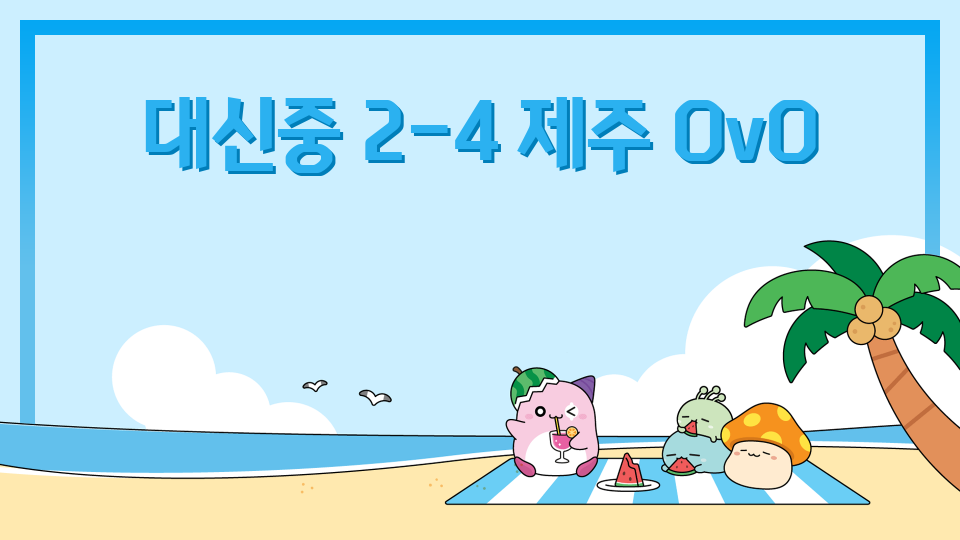 대신4반제주체크인_아직없음