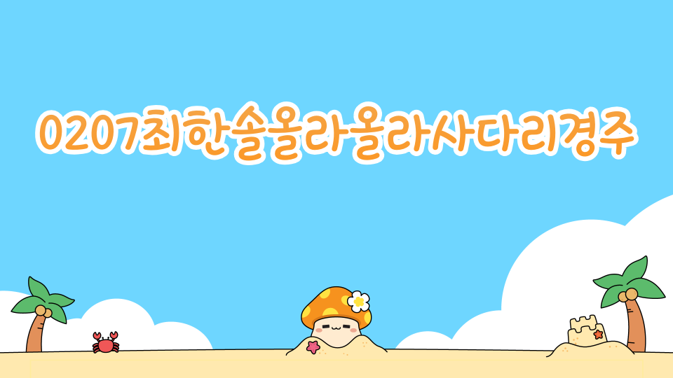 0207최한솔올라올라사다리경주