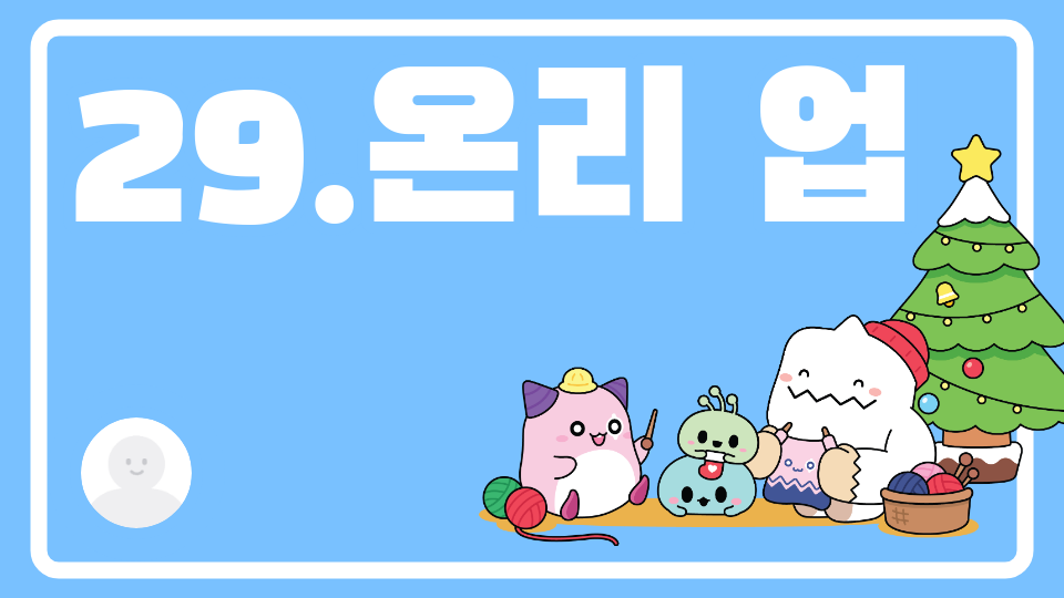 류사랑.29.온리 업