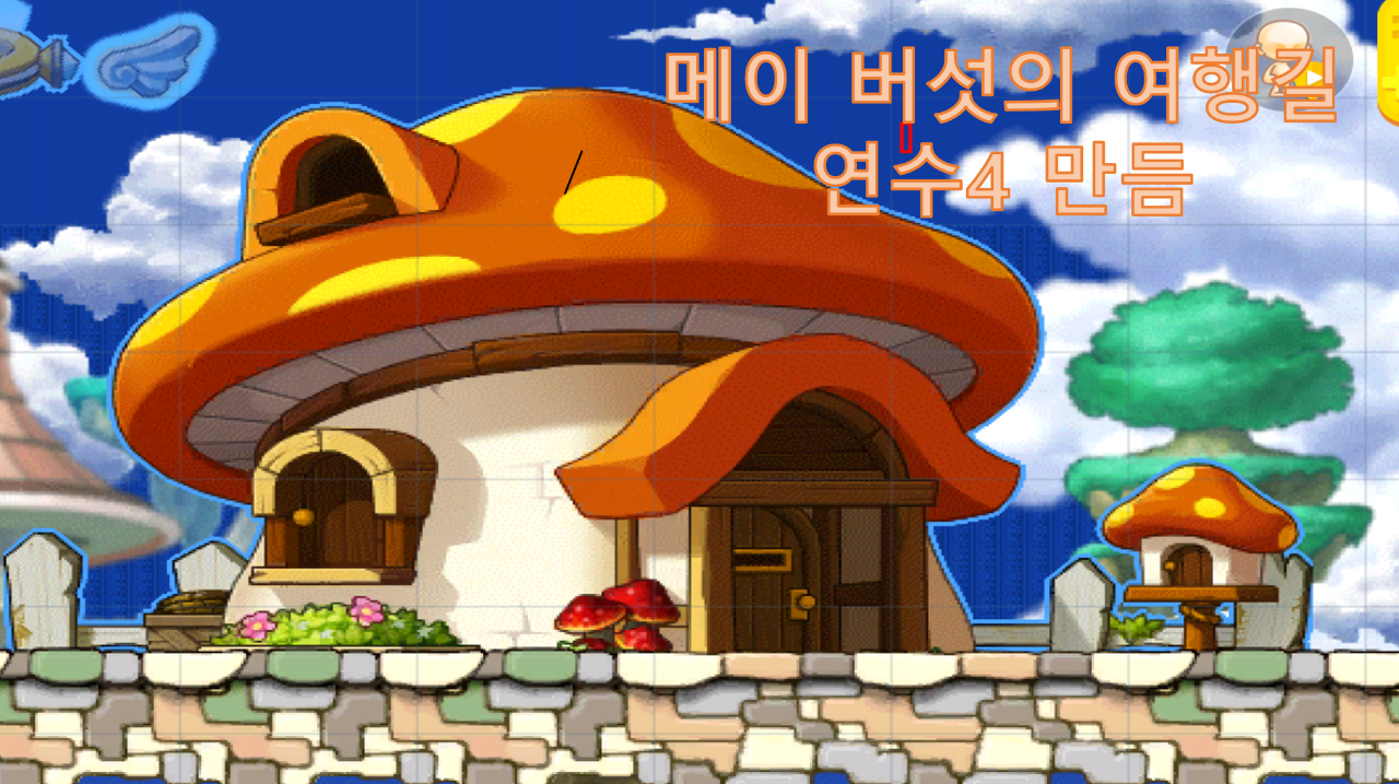 버섯버성 메이버섯의 여행길