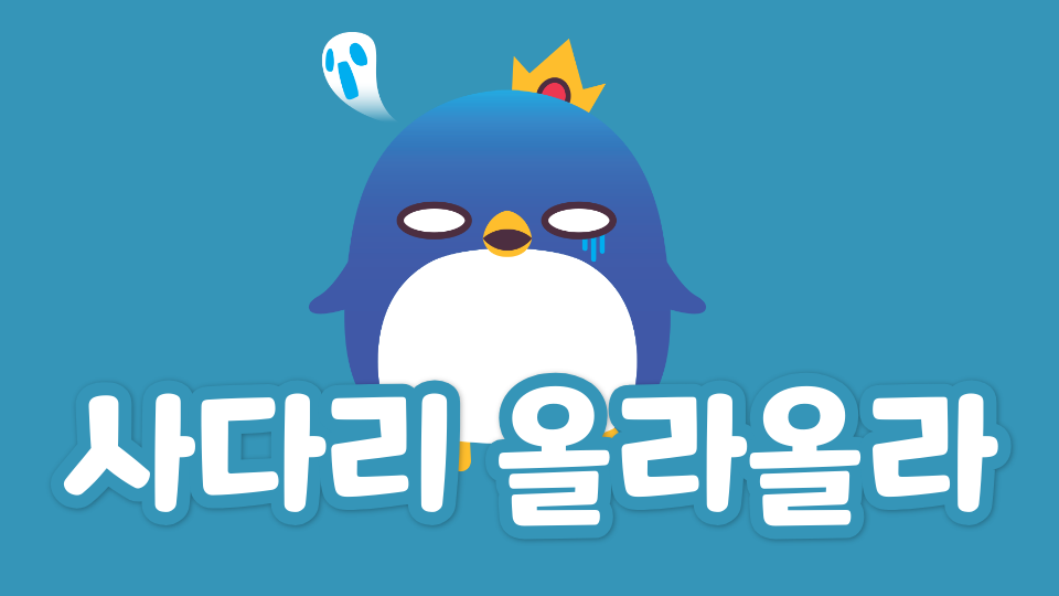 사다리 올라올라