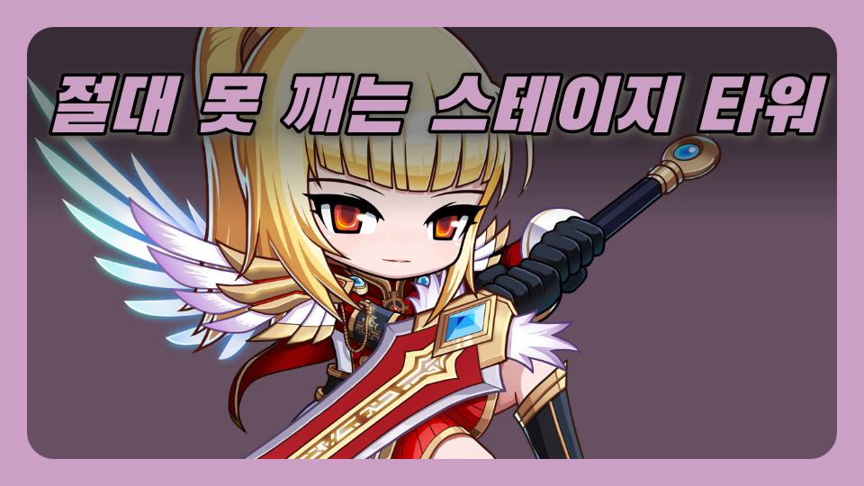 절대 못 깨는 스테이지 타워