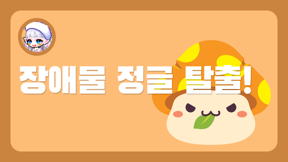 장애물 정글 탈출!