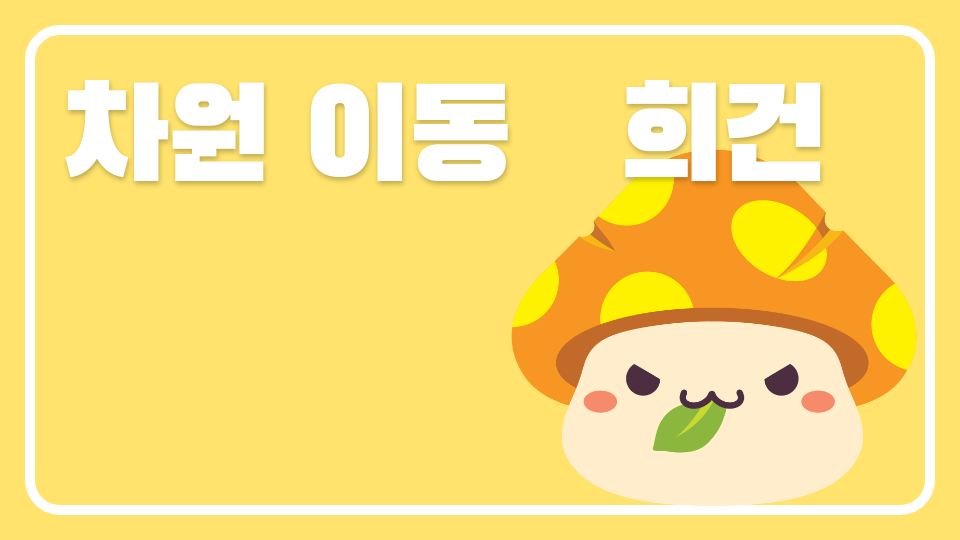 차원 이동   희건