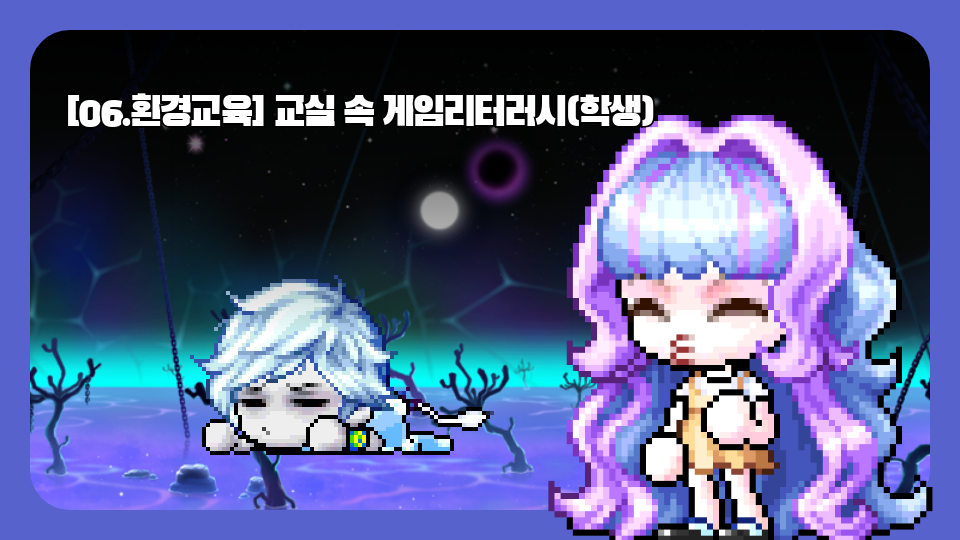 [06.환경교육] 교실 속 게임리터러시(학생)