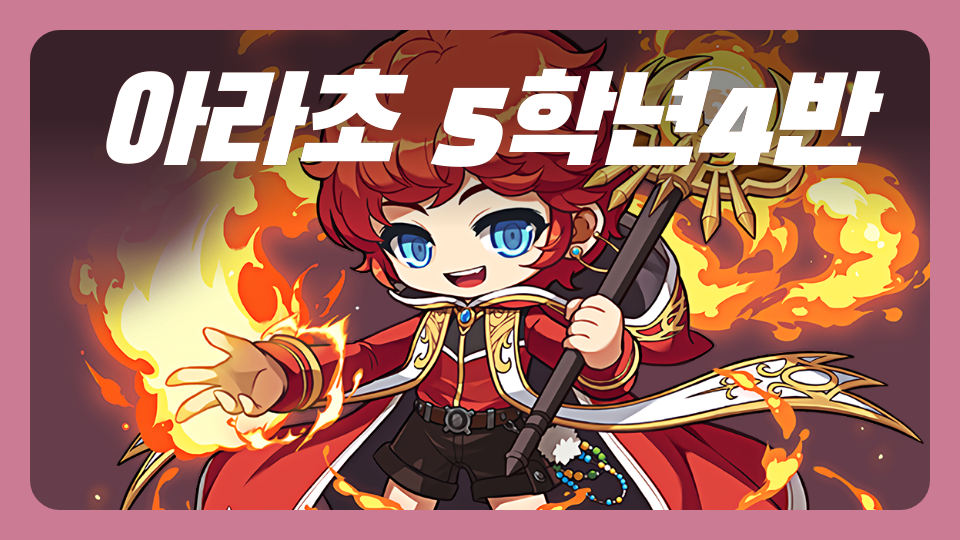 아라초 5학년4반