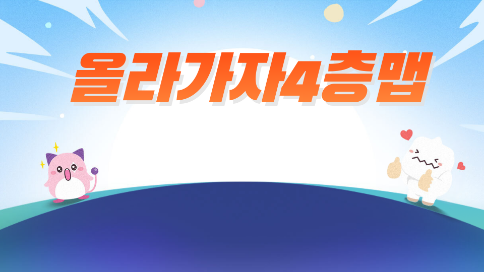 [디지털새싹SDG]올라가자4층맵