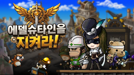 에델슈타인을 지켜라!
