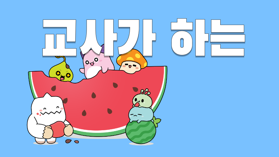 교사의  일(5번)